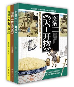 图解梦溪笔谈、天工开物、山海经（三本）