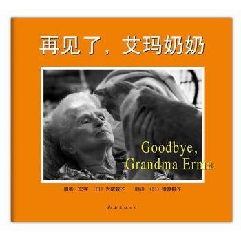 再见了，艾玛奶奶