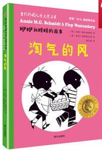 咿咿和呀呀的故事：淘气的风