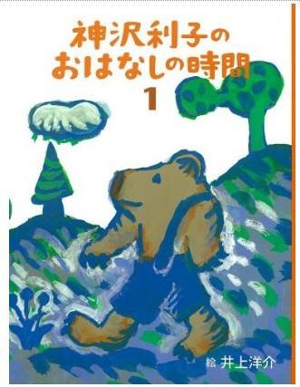 神沢利子のおはなしの時間１（神沢利子故事的时间）