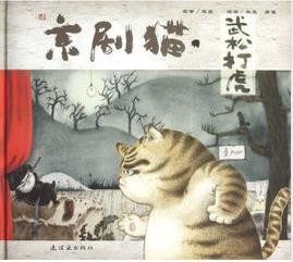 京剧猫之武松打虎