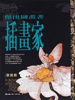杰出图画书插画家-欧美篇