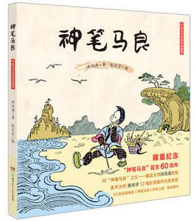 神笔马良（60周年双语美绘典藏版）精装