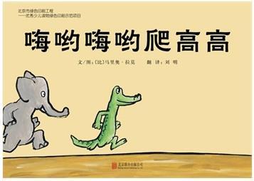嗨哟嗨哟爬高高
