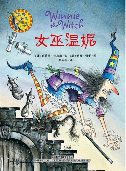 女巫温妮