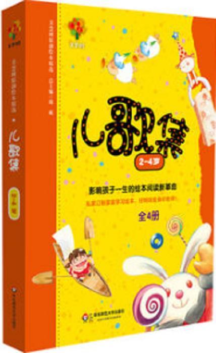 美慧树原创绘本精选·儿歌集（2—4岁）（全4册）