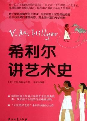 希利尔讲艺术史