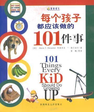 每个孩子都应该做的101件事