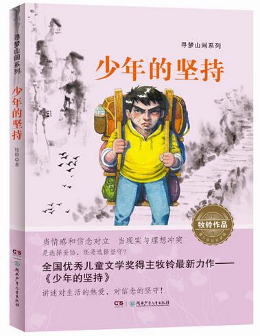 “寻梦山间”系列:少年的坚持