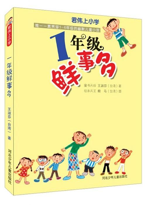 君伟上小学：一年级鲜事多