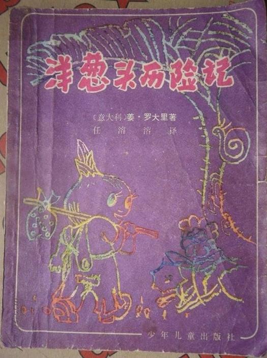 洋葱头历险记
