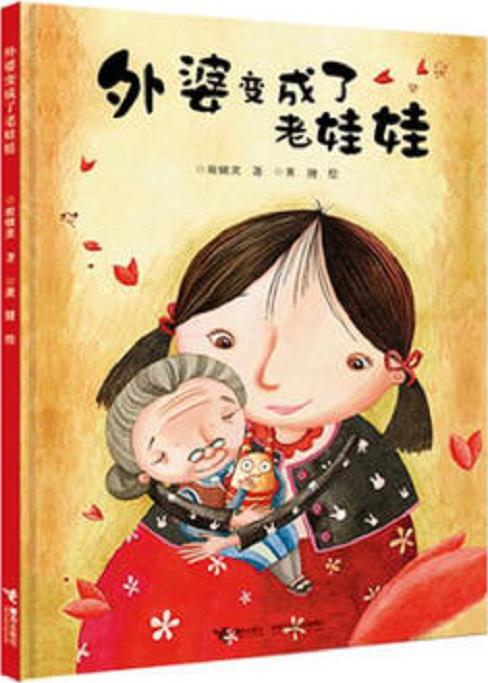 外婆变成了老娃娃