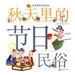 秋天里的节日民俗