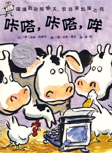 咔嗒，咔嗒，哞