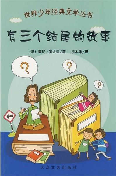 有三个结尾的故事