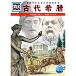 什么是什么：古代希腊 