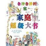 各种各样的家:家庭超级大书