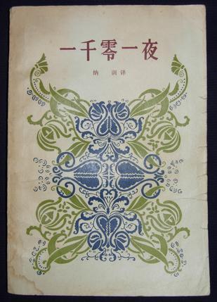 一千零一夜