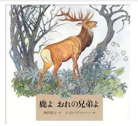 鹿よおれの兄弟よ（鹿啊我的兄弟）