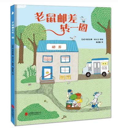 老鼠邮差转一圈