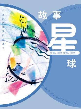 故事星球