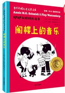 咿咿和呀呀的故事：阁楼上的音乐