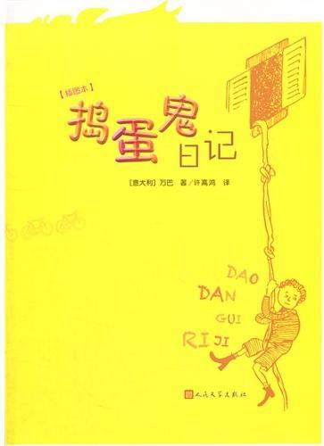 捣蛋鬼日记