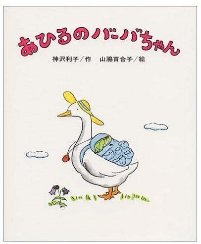 あひるのバーバちゃん （鸭子的巴巴酱）