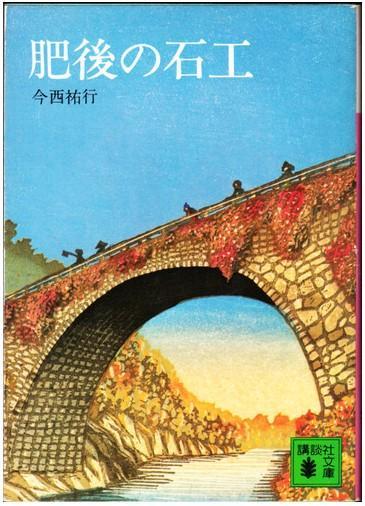 肥後の石工