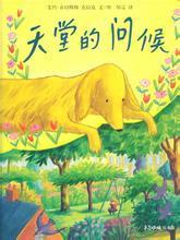 天堂的问候