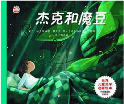 杰克和魔豆