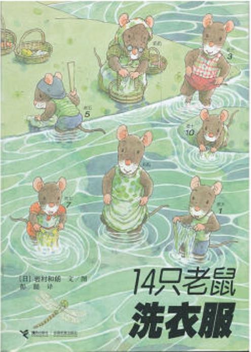 14只老鼠洗衣服