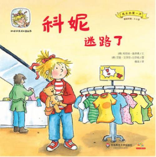 科妮迷路了