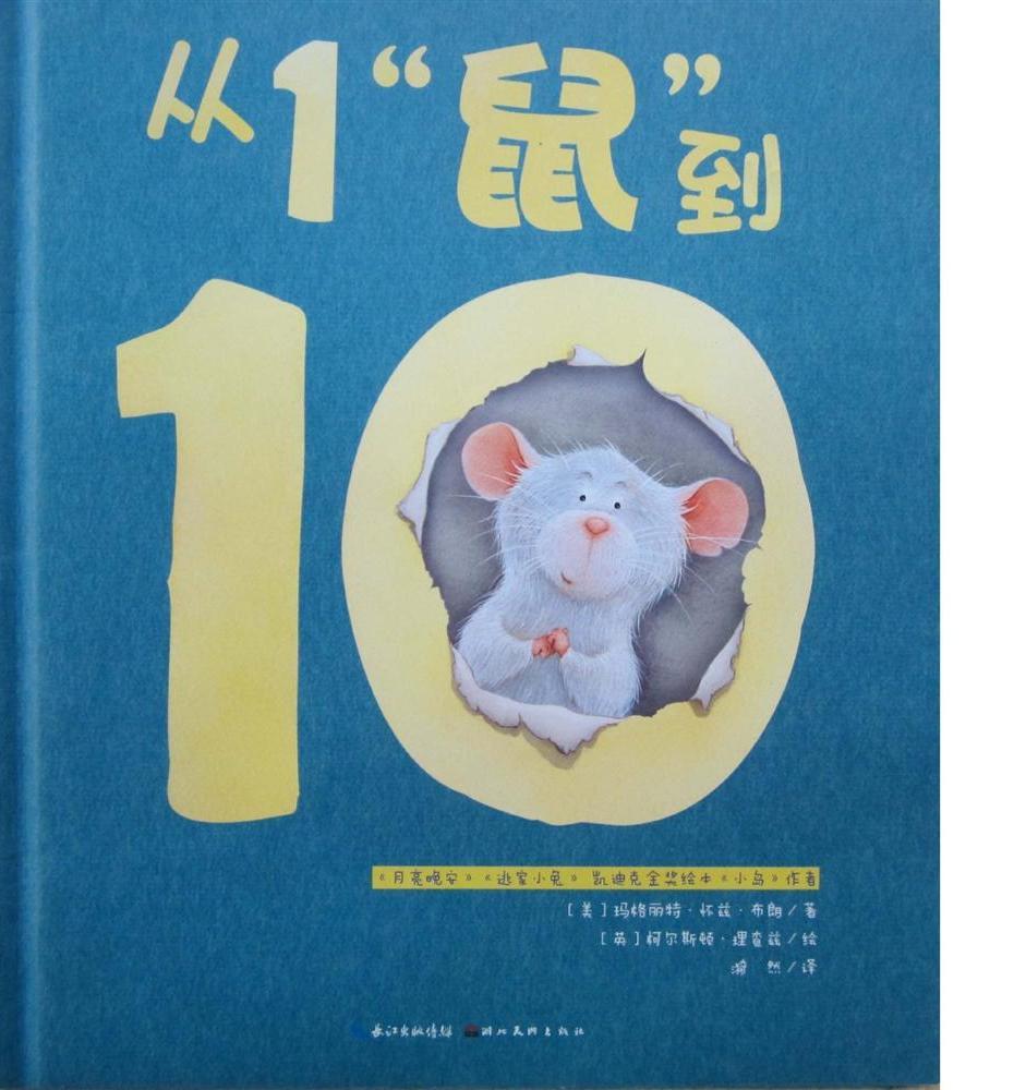 从1“鼠”到10