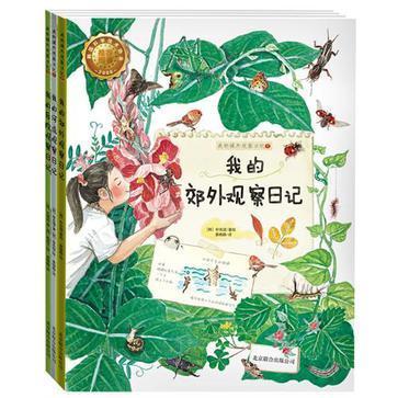 我的课外观察日记(套装共3册)
