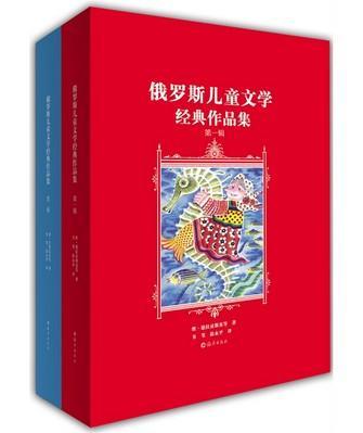 俄罗斯儿童文学经典作品集（全2册）
