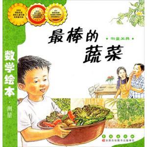 数学绘本系列——《最棒的蔬菜》