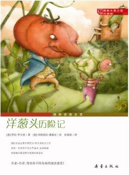 洋葱头历险记
