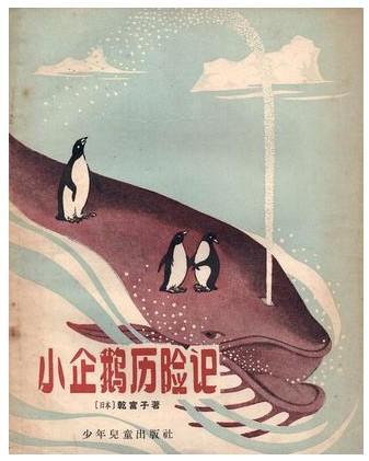 小企鹅历险记