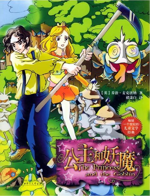 公主和妖魔