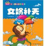 女娲补天