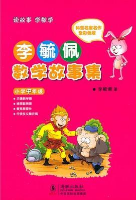 李毓佩数学故事集·小学中年级