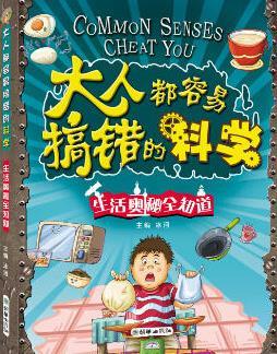 大人都容易搞错的科学·生活奥秘全知道