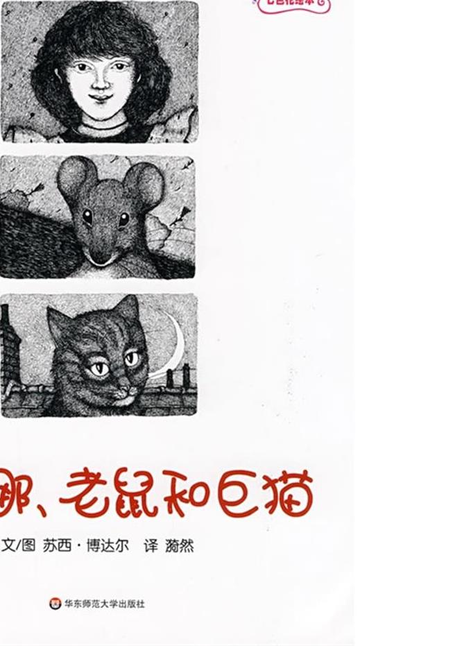 《阿莲娜、老鼠和巨猫》