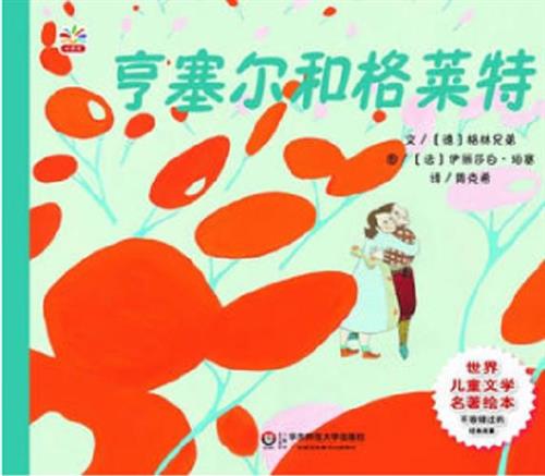 亨塞尔和格莱特