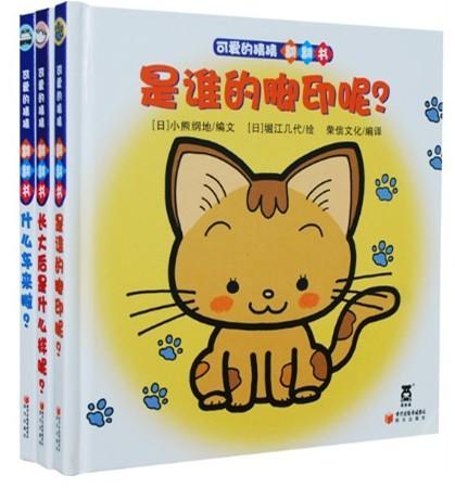 可爱的猜猜翻翻书(全3册）