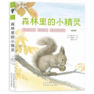 森林里的小精灵(套装共3册) 