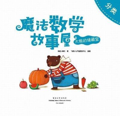 魔法数学故事屋:大熊的储藏室