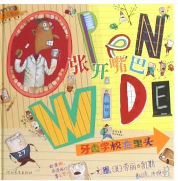 张开嘴巴——牙齿学校在里头