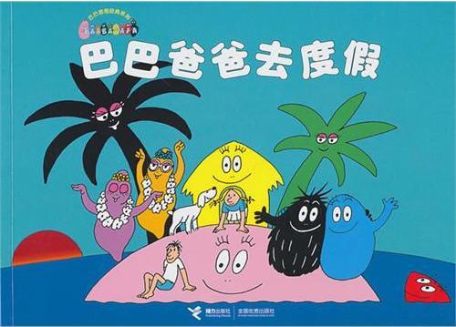 巴巴爸爸去度假